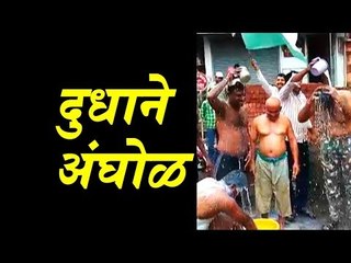 कोल्हापूर जिल्ह्यात दुध आंदोलन तीव्र, कार्यकर्त्यांना दुधाने अंघोळ