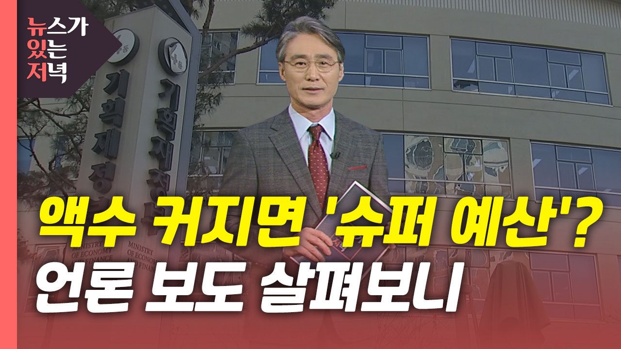 [뉴있저] 액수 커지면 모두 '슈퍼예산'?...언론보도 살펴보니 / YTN