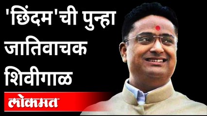 'छिंदम'ची पुन्हा जातिवाचक शिवीगाळ | Shripad Chindam Again Missbehavior | Maharashtra News