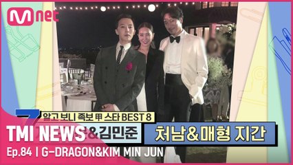 [84회] '처남에게 용돈을 얼마나 줘야 하지..?' 알콩달콩 처남&매형 사이 지드래곤&김민준
