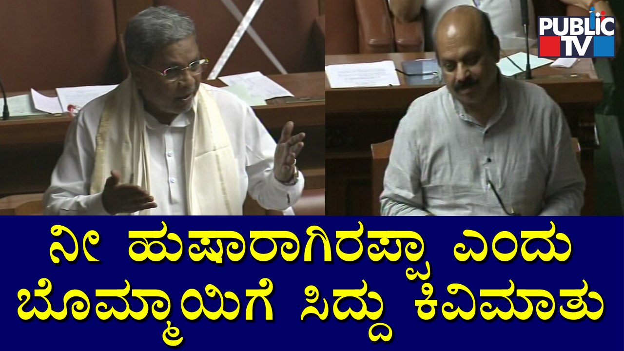 ಏಯ್ ಬಸವರಾಜ್... ನೀ ಹುಷಾರಾಗಿರಪ್ಪಾ: ಹಾಲಿ ಸಿಎಂಗೆ ಮಾಜಿ ಸಿಎಂ ಕಿವಿಮಾತು | Karnataka Assembly Session