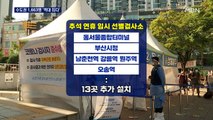 수도권 '80.5%' 역대 최다…만남 4시간으로 줄이면 감염위험 35%