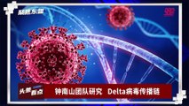 【聚焦东盟 16-09-21】钟南山团队研究        Delta病毒传播链