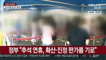 추석 민족 대이동 현실화…대형 숙박업소 '만실'