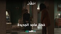 خطة ماجد الجديدة[ | اختطاف | شاهدVIP