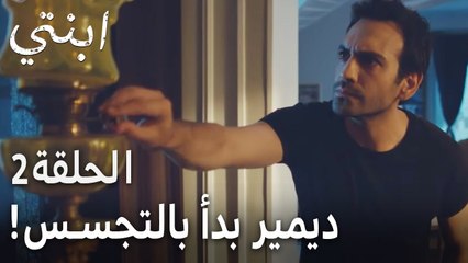 مسلسل ابنتي الحلقة 2 - ديمير بدأ بالتجسس