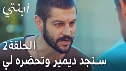مسلسل ابنتي الحلقة 2 - ستجد ديمير وتحضره لي