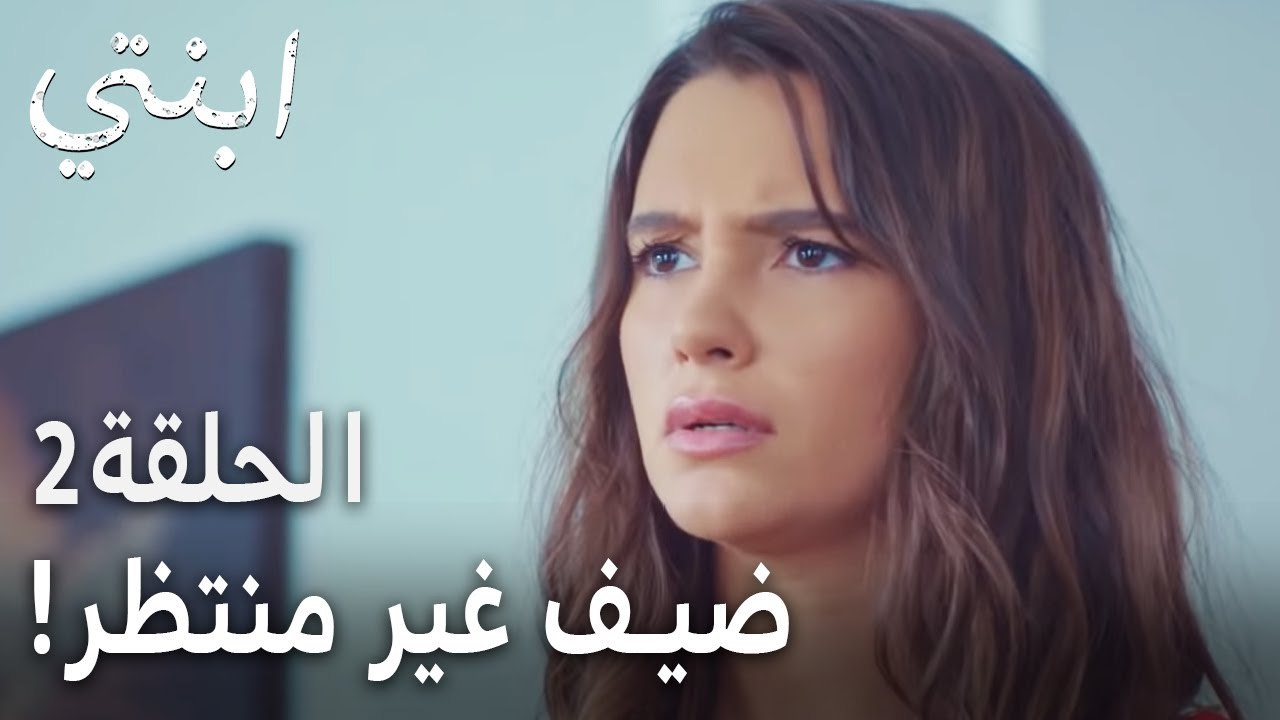 مسلسل ابنتي الحلقة 2 - ضيف غير منتظر