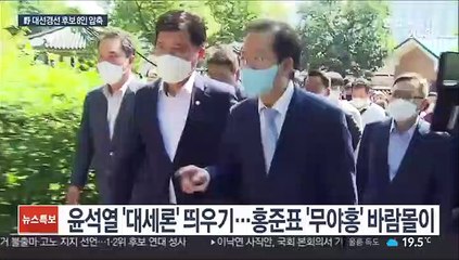 국민의힘 경선 8인 압축…尹-洪 서로 "내가 1등"