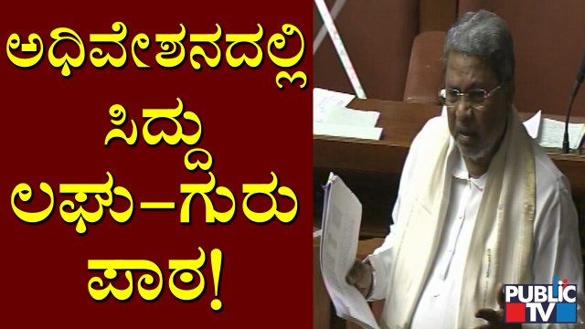 ಅಧಿವೇಶನದಲ್ಲಿ ಕುಮಾರವ್ಯಾಸನ ಪದ್ಯ ಹಾಡಿದ ಸಿದ್ದರಾಮಯ್ಯ | Karnataka Assembly Session | Siddaramaiah