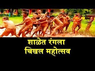 Mud Festival || टोपीवाल्या शाळेत रंगला चिखल महोत्सव