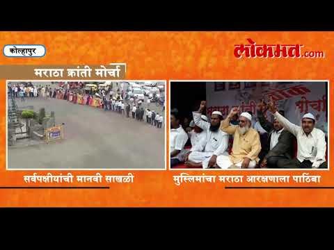 Maratha Kranti Morcha | In Kolhapur Muslim Also Support Maratha Morcha