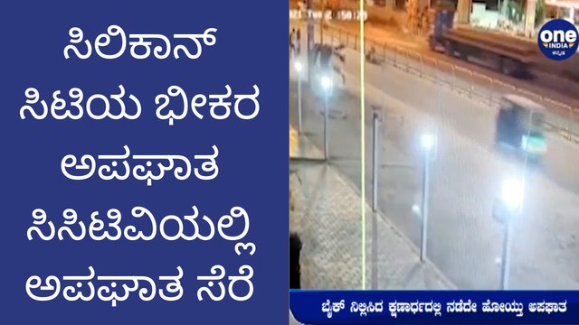ಸಿಲಿಕಾನ್ ಸಿಟಿಯ ಭೀಕರ ಅಪಘಾತ ಸಿಸಿ ಟಿವಿಯಲ್ಲಿ ಸೆರೆ-ಬೈಕ್ ನಿಲ್ಲಿಸಿದ ಕ್ಷಣಾರ್ಧದಲ್ಲಿ ನಡೆದೇ ಹೋಯ್ತು ಅಪಘಾತ | Oneindia Kannada