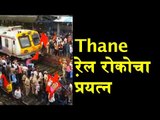 Breaking News | Maratha Kranti Morcha | Maharashtra Bandh | Protester Stop Trains In Thane