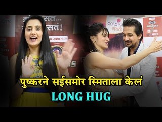 Bigg Boss Marathi | Pushkar Jog Hug Smita Gondkar Infront Of Sai Lokur