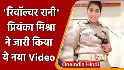 UP: Revolver लहराने वाली Former Constable Priyanka Mishra का नया Video | वनइंडिया हिंदी