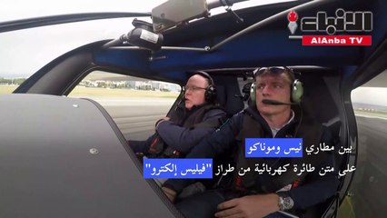 أمير موناكو ألبير الثاني يروج للطيران الكهربائي
