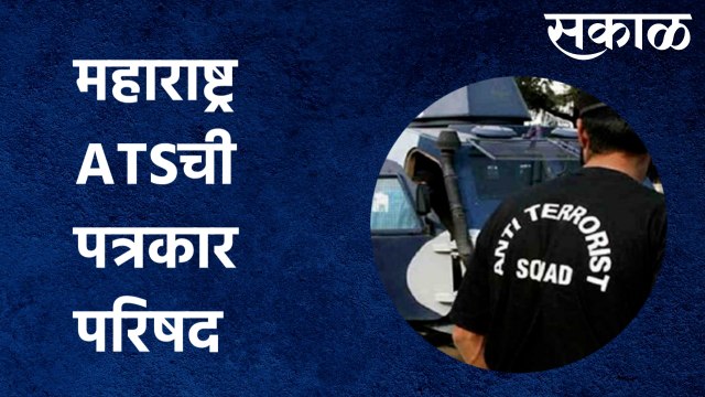 PRESS CONFERENCE Maharashtra : महाराष्ट्र ATSची पत्रकार परिषद |Sakal Media |