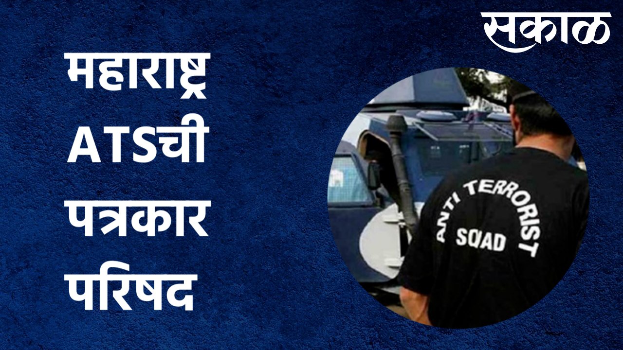 PRESS CONFERENCE Maharashtra : महाराष्ट्र ATSची पत्रकार परिषद  |Sakal Media |
