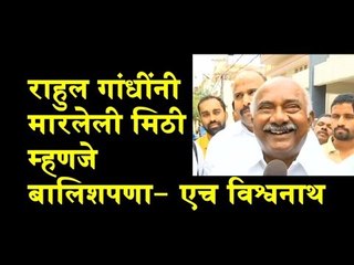 Rahul Gandhi’s hug to PM Modi was ‘childish act’:  H Vishwanath - Karnataka president