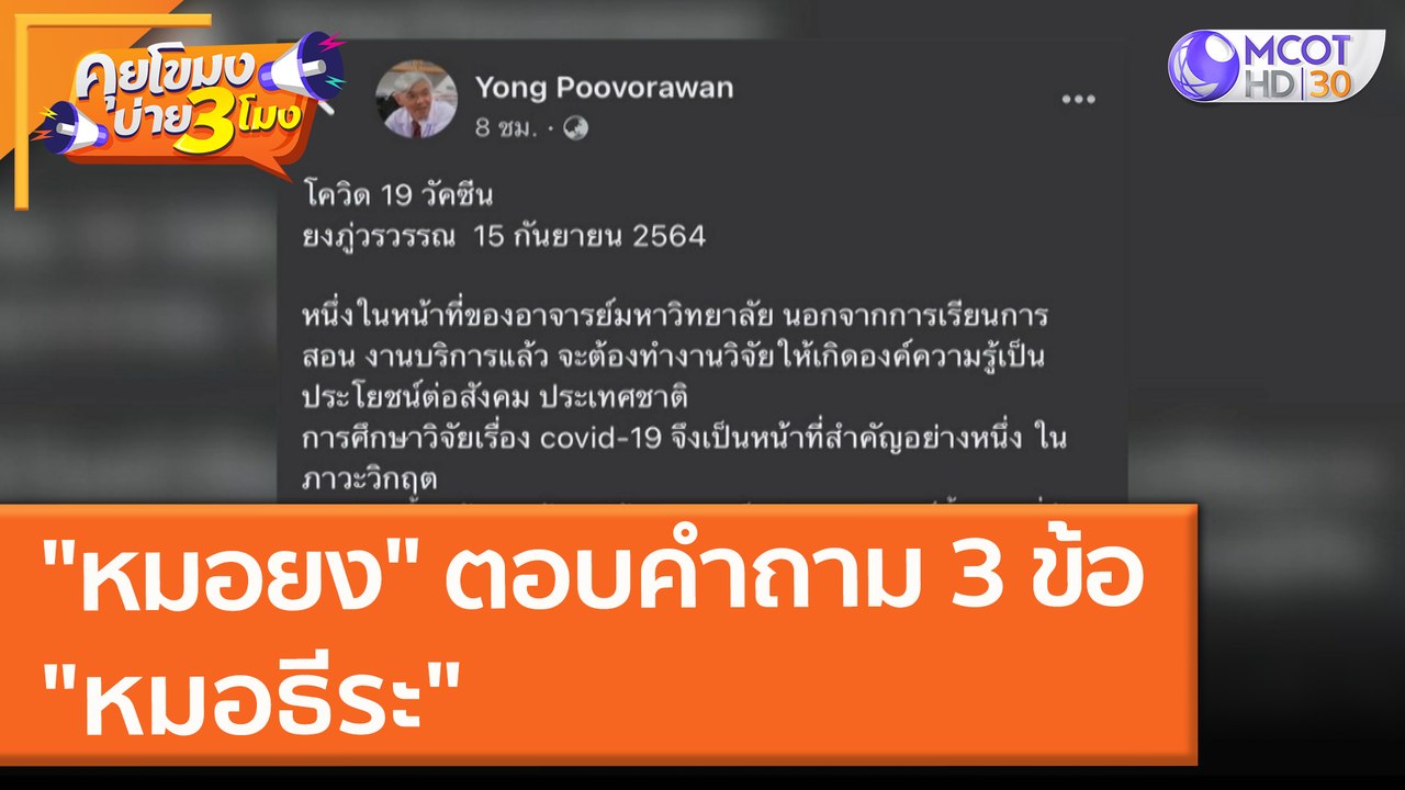 "หมอยง" ตอบคำถาม 3 ข้อ "หมอธีระ" (15 ก.ย. 64) คุยโขมงบ่าย 3 โมง