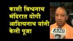 Uttar Pradesh CM Yogi offers prayers at Varanasi's Kashi Vishwanath temple