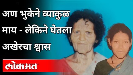 चंद्रपुरातील मन हेलावून टाकणारी घटना | Heartbreaking Story Of Mother And Daughter In Chandrapur