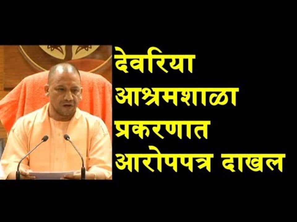 Ordered closure in 2017, charge sheet filed against DM: CM Yogi on Deoria shelter home case