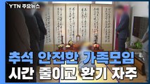 추석 연휴 확산 막으려면?...