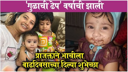 Prajakta's Adorable Birthday Post For Her Niece | 'गुळाची ढेप' वर्षाची झाली'