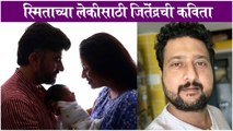 Smita Tambe Shares First Picture Of Her Baby | Virendra Dwivedi | Jitendra Joshi
