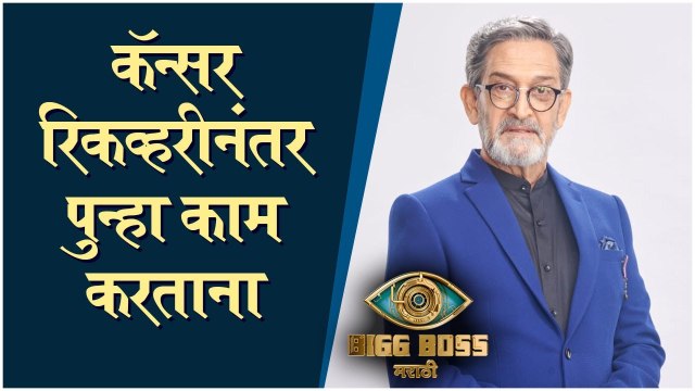 Mahesh Manjrekar | कॅन्सर रिकव्हरीनंतर पुन्हा काम करताना | Bigg Boss Marathi 3 | Colors Marathi