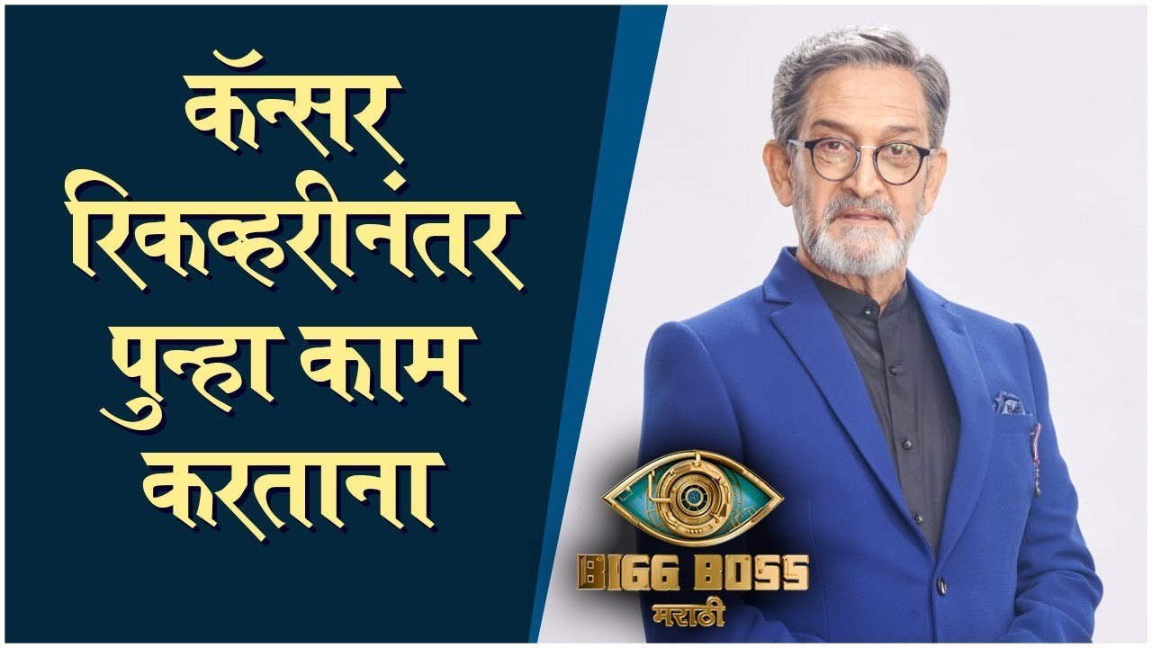 Mahesh Manjrekar | कॅन्सर रिकव्हरीनंतर पुन्हा काम करताना | Bigg Boss Marathi 3 | Colors Marathi