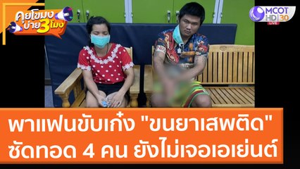 ไล่ล่า!! หนุ่มพาแฟนขับเก๋ง "ขนยาเสพติด" ซัดทอด 4 คน ยังไม่เจอเอเย่นต์ (15 ก.ย.64) คุยโขมงบ่าย 3 โมง