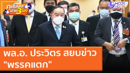 พล.อ. ประวิตร สยบข่าว "พรรคแตก" (15 ก.ย. 64) คุยโขมงบ่าย 3 โมง