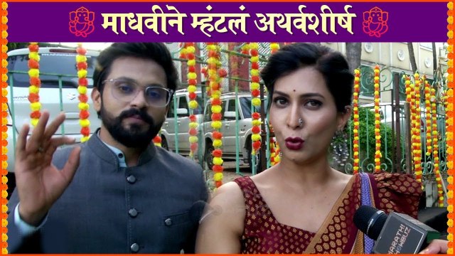 Star Pravah Ganesh Utsav 2021 | माधवीने म्हंटलं अथर्वशीर्ष | Sukh Mhanje Nakki Kay Asat