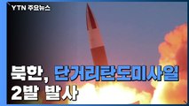北, 단거리탄도미사일 2발 발사...800여km 비행 / YTN