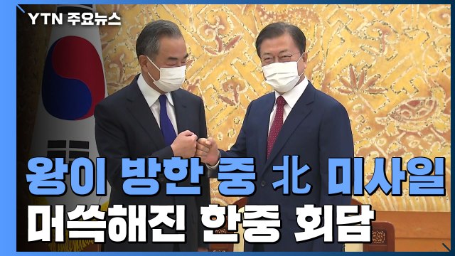 왕이 방한 중 北 탄도미사일...한중 남북관계에 도움 안 돼 / YTN