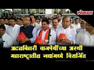 Atal Bihari Vajpayee's ashes is immersed in rivers in Maharashtra