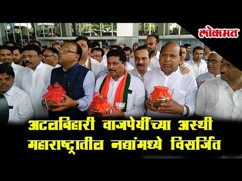 Atal Bihari Vajpayee's ashes is immersed in rivers in Maharashtra