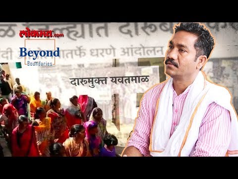 An Inspirational Documentary- Mahesh Pawar on Darubandi | Quit Alcohol Addiction | Beyond Boundaries