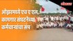 HAL workers association in Ojhar (Nasik) announces Strike for Salary increment | News Updates