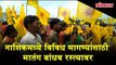 Nahsik updates | Matang protesters on road for various demand | Matang Samaj Morcha