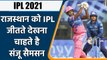 IPL 2021: Sanju Samson aiming for IPL 14 Title, also shared his plan | वनइंडिया हिन्दी