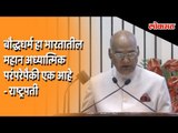 Buddhism is one of the greatest spiritual traditions in India - The President, Shri Ram Nath Kovind