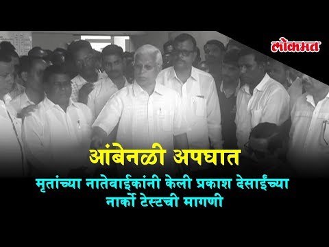 Amboli Accident Updates: Relatives of the deceased demands Narco Test for Prakash Desai