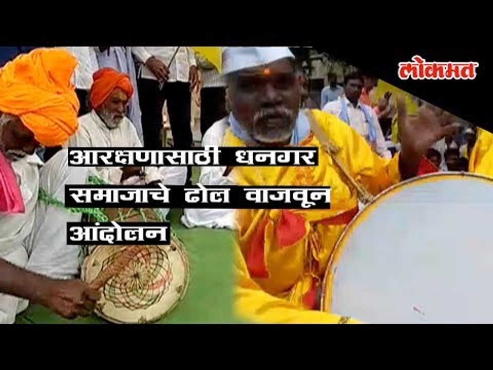 Dhangar Reservations Updates : Protest with drums