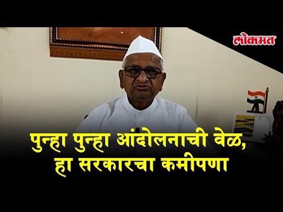 पुन्हा पुन्हा आंदोलनाची वेळ, हा सरकारचा कमीपणा : अण्णा हजारे