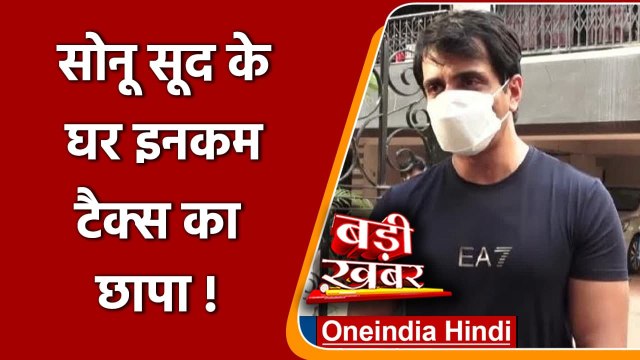 Sonu Sood के 6 ठिकानों पर Income Tax की टीम का सर्वे, जानिए वजह | वनइंडिया हिंदी