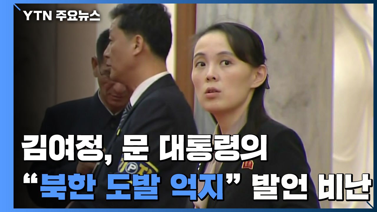 김여정, 문 대통령 '北 도발 억지' 발언 비난..."남북관계 파괴될 수도" / YTN